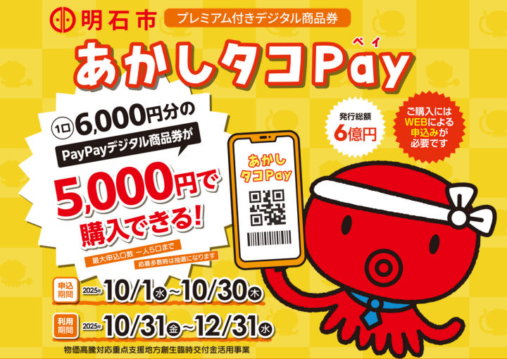 あかしタコPay（明石市プレミアム付きデジタル商品券）の申込が10/1から始まっています