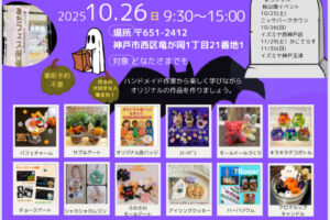 ワークショップイベント「まちフェス」イズミヤ西神戸店カナートで10/26開催