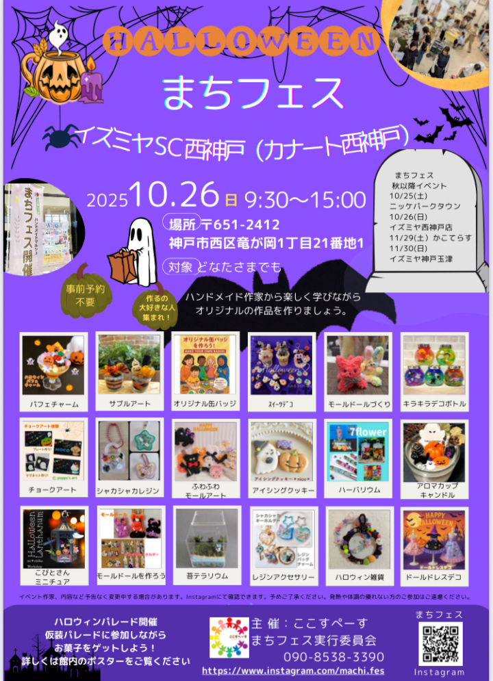 ワークショップイベント「まちフェス」イズミヤ西神戸店カナートで10/26開催