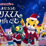 しまじろうコンサート2025冬「しまじろうと クリスマスの ねがいごと」明石市民会館にて