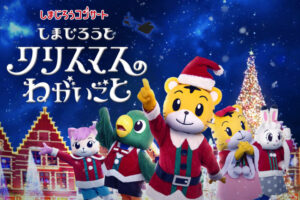しまじろうコンサート2025冬「しまじろうと クリスマスの ねがいごと」明石市民会館にて