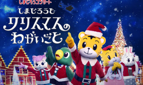 しまじろうコンサート2025冬「しまじろうと クリスマスの ねがいごと」明石市民会館にて