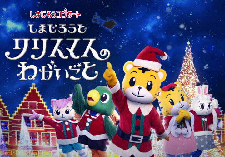 しまじろうコンサート2025冬「しまじろうと クリスマスの ねがいごと」明石市民会館にて
