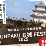 明石城まつり×明石文化博物館「ぶんぱく お城フェスタ」10/12開催