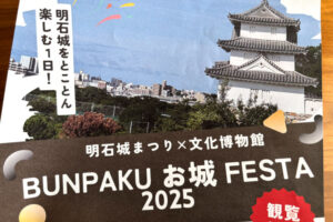 明石城まつり×明石文化博物館「ぶんぱく お城フェスタ」10/12開催