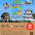 明石城まつり×明石文化博物館「ぶんぱく お城フェスタ」10/11開催