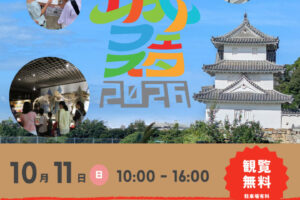 明石城まつり×明石文化博物館「ぶんぱく お城フェスタ」10/11開催