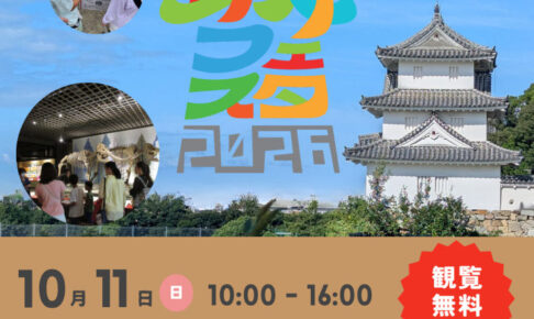 明石城まつり×明石文化博物館「ぶんぱく お城フェスタ」10/11開催