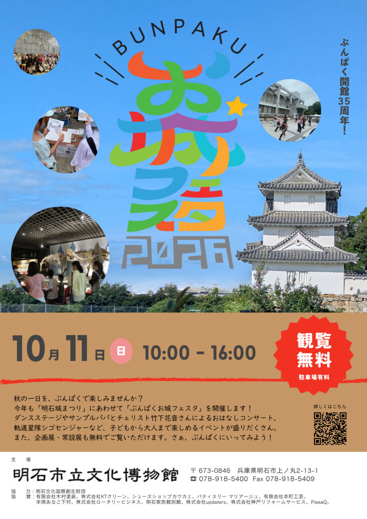 明石城まつり×明石文化博物館「ぶんぱく お城フェスタ」10/11開催