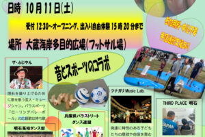 「あかしパラスポフェスタ2025」大蔵海岸公園・多目的広場で10/11開催