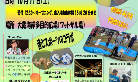 「あかしパラスポフェスタ2025」大蔵海岸公園・多目的広場で10/11開催