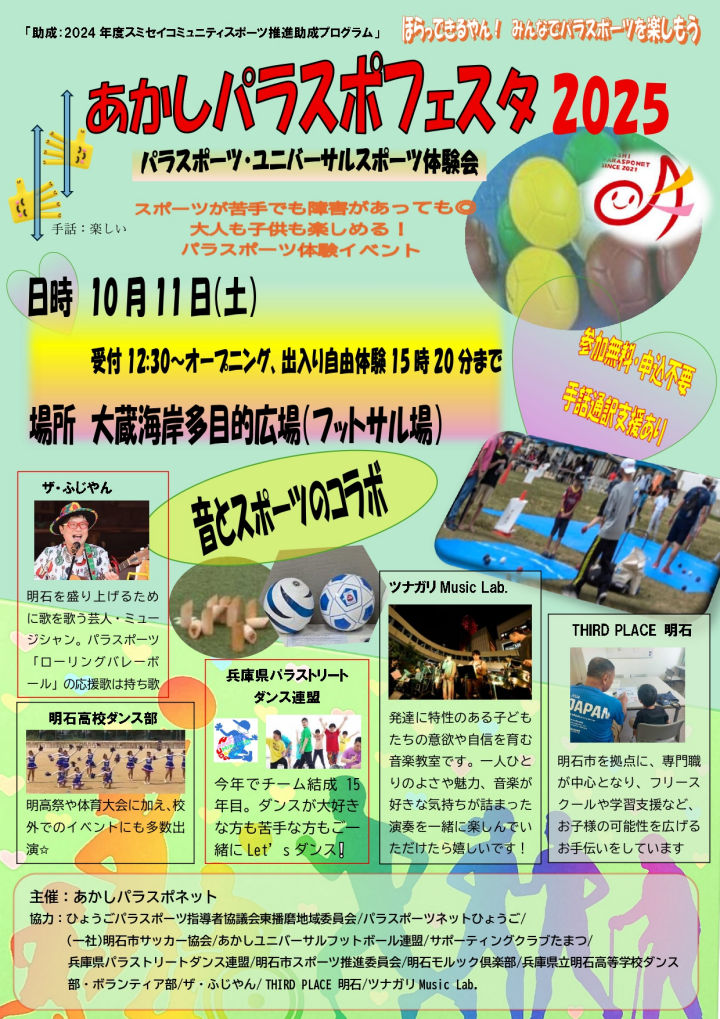 「あかしパラスポフェスタ2025」大蔵海岸公園・多目的広場で10/11開催