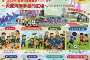 「あかしパラスポフェスタ2026」大蔵海岸公園・多目的広場で10/31開催