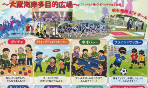 「あかしパラスポフェスタ2026」大蔵海岸公園・多目的広場で10/31開催