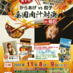 全国のからあげ・餃子の名店が集結「全国肉汁対決in明石」明石公園で11/8~9開催