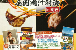 全国のからあげ・餃子の名店が集結「全国肉汁対決in明石」明石公園で11/8~9開催