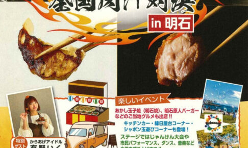 全国のからあげ・餃子の名店が集結「全国肉汁対決in明石」明石公園で11/8~9開催