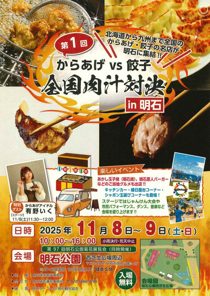 全国のからあげ・餃子の名店が集結「全国肉汁対決in明石」明石公園で11/8~9開催