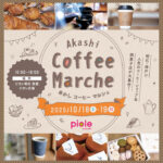 ピオレ明石に人気のコーヒーショップと焼菓子店が大集合「あかしコーヒーマルシェ」10/18~19