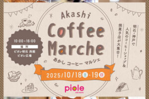 ピオレ明石に人気のコーヒーショップと焼菓子店が大集合「あかしコーヒーマルシェ」10/18~19