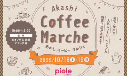 ピオレ明石に人気のコーヒーショップと焼菓子店が大集合「あかしコーヒーマルシェ」10/18~19