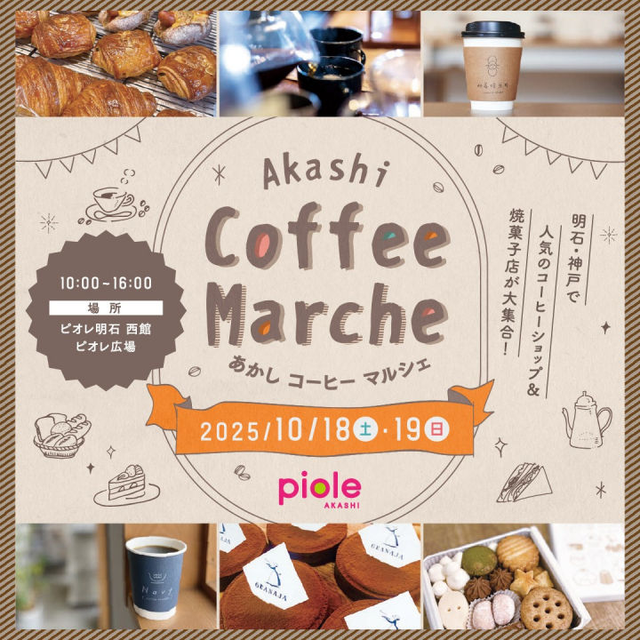 ピオレ明石に人気のコーヒーショップと焼菓子店が大集合「あかしコーヒーマルシェ」10/18~19