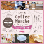 ピオレ明石に人気のコーヒーショップと焼菓子店が大集合「あかしコーヒーマルシェ」4/18~19