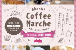 ピオレ明石に人気のコーヒーショップと焼菓子店が大集合「あかしコーヒーマルシェ」4/18~19