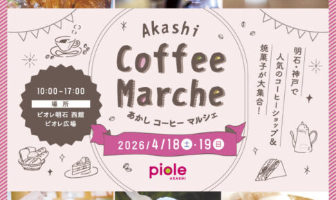 ピオレ明石に人気のコーヒーショップと焼菓子店が大集合「あかしコーヒーマルシェ」4/18~19