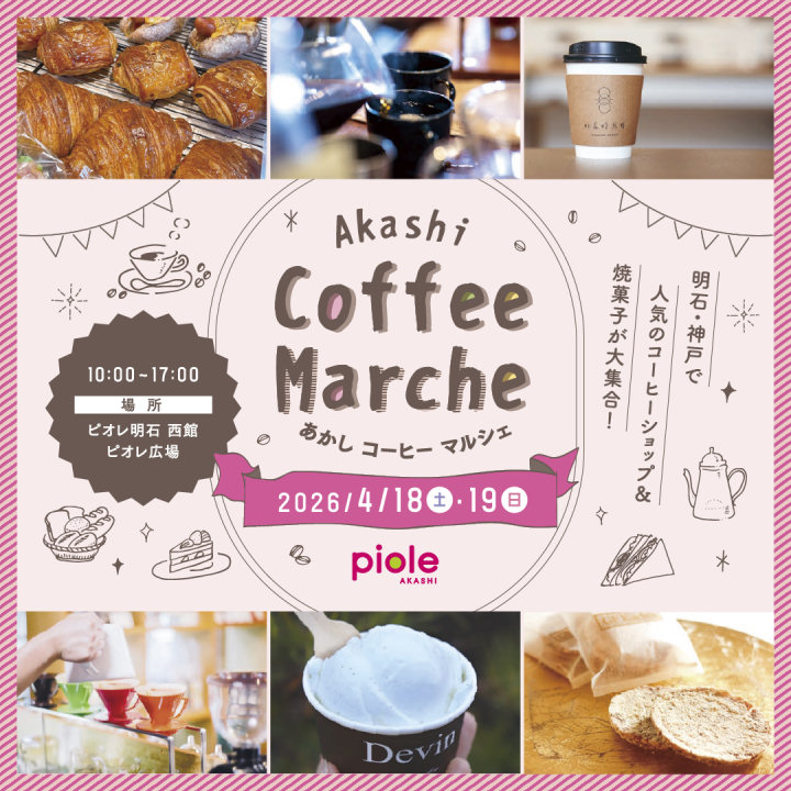 ピオレ明石に人気のコーヒーショップと焼菓子店が大集合「あかしコーヒーマルシェ」4/18~19