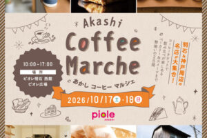 ピオレ明石に人気のコーヒーショップと焼菓子店が大集合「あかしコーヒーマルシェ」10/17~18