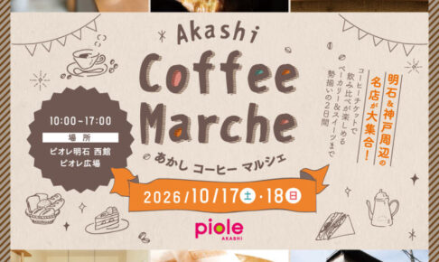 ピオレ明石に人気のコーヒーショップと焼菓子店が大集合「あかしコーヒーマルシェ」10/17~18