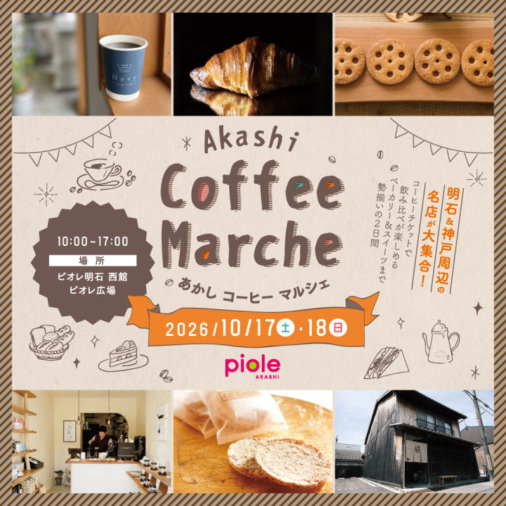 ピオレ明石に人気のコーヒーショップと焼菓子店が大集合「あかしコーヒーマルシェ」10/17~18