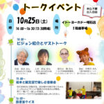 「あかし本のまちビジョン」トークイベント＆音楽会がイトーヨーカドー明石で10/25開催