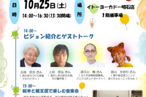 「あかし本のまちビジョン」トークイベント＆音楽会がイトーヨーカドー明石で10/25開催