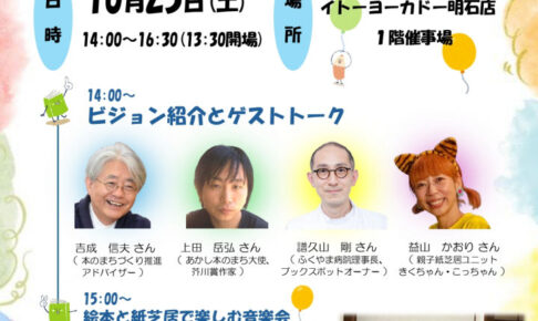 「あかし本のまちビジョン」トークイベント＆音楽会がイトーヨーカドー明石で10/25開催