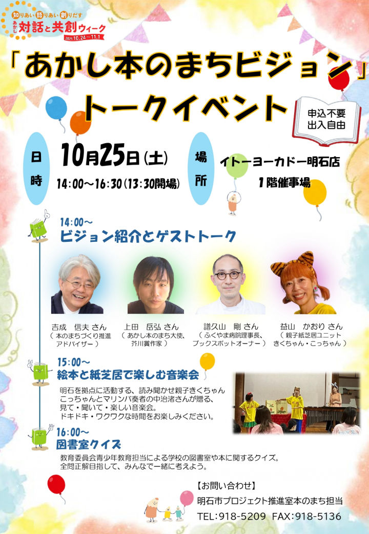 「あかし本のまちビジョン」トークイベント＆音楽会がイトーヨーカドー明石で10/25開催