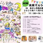 子どもたちに明るい未来を！「未来マルシェ」あかし市民広場で11/9開催