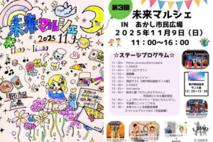 子どもたちに明るい未来を！「未来マルシェ」あかし市民広場で11/9開催