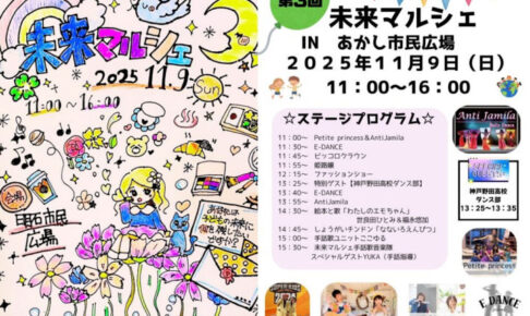 子どもたちに明るい未来を！「未来マルシェ」あかし市民広場で11/9開催