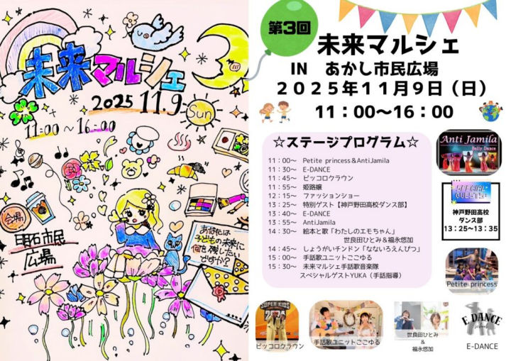 子どもたちに明るい未来を！「未来マルシェ」あかし市民広場で11/9開催
