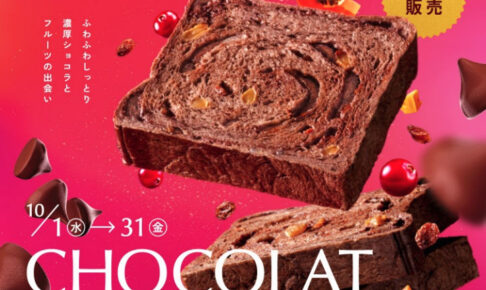ゴディバ監修ショコラ「生」食パン”ミックスフルーツ”（乃が美）アスピア明石で期間限定販売