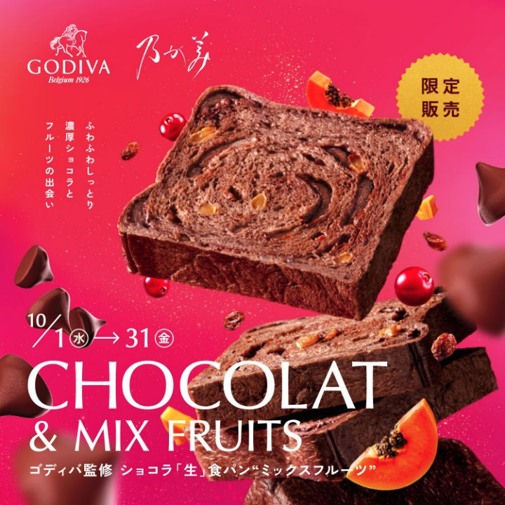 ゴディバ監修ショコラ「生」食パン”ミックスフルーツ”（乃が美）アスピア明石で期間限定販売