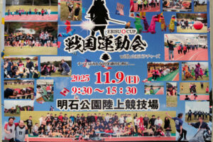 みんなで盛り上がろう！「戦国運動会」明石公園陸上競技場で11/9開催（10/26〆切）