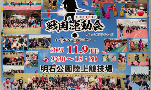 みんなで盛り上がろう！「戦国運動会」明石公園陸上競技場で11/9開催（10/26〆切）