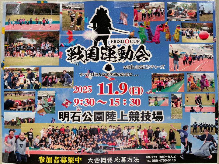 みんなで盛り上がろう！「戦国運動会」明石公園陸上競技場で11/9開催（10/26〆切）