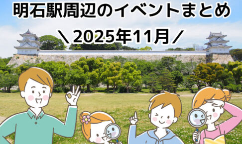 2025年11月に明石市内で開催されるイベント情報まとめ(明石駅周辺)