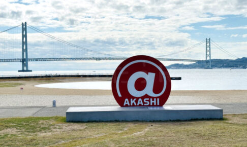 明石に新たな撮影スポット!「@AKASHI」モニュメントが大蔵海岸に登場