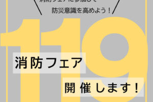 いざというときに備えて体験しておこう!アスピア明石で消防フェア11/9に開催