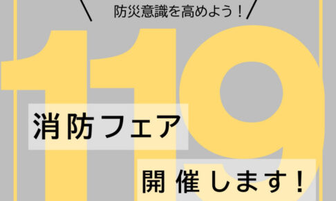 いざというときに備えて体験しておこう!アスピア明石で消防フェア11/9に開催